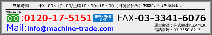 営業時間：平日9：00～21：00/土曜9：00～18：00（日祝お休み）Mail：info@machine-trade.com　お問い合わせはお気軽に
