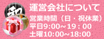 運営会社について