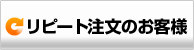 リピート注文のお客様