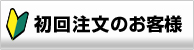 初回注文のお客様