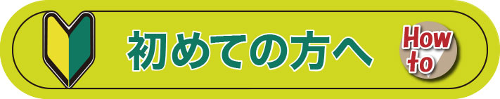 初めての方へ