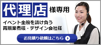 代理店・お見積り依頼はこちら