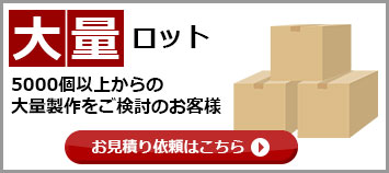 大量ロット・お見積り依頼はこちら