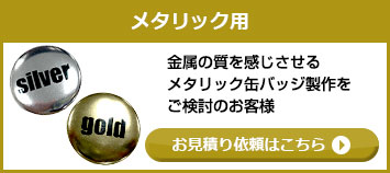 メタリック用・お見積り依頼はこちら