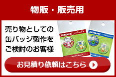 物販・販売用・お見積り依頼はこちら