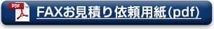 FAXお見積り依頼用紙(PDF) FAX番号:03-3314-6076