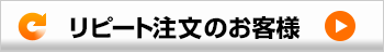 リピート注文のお客様