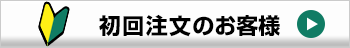 初回注文のお客様