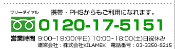 フリーダイヤル：0120-17-5151　営業時間：9:00～19:00(平日) 10:00～18:00(土)日祝休み