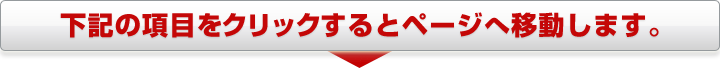 下記の項目をクリックするとページへ移動します。