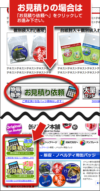 お見積りの場合は「お見積り依頼へ」をクリックしてお進み下さい。