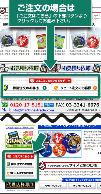 ご注文の場合は「ご注文はこちら」の下部ボタンよりクリックしてお進み下さい。