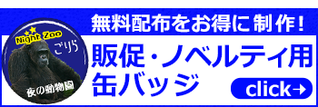 販促・ノベルティ用缶バッジ