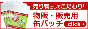 物販・販売用缶バッチ