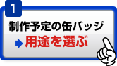 制作予定の缶バッジ用途を選ぶ