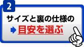 サイズと裏の仕様の目安を選ぶ