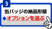 缶バッジの納品形態オプションを選ぶ