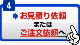 お見積り依頼またはご注文依頼へ