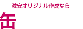 激安オリジナル作成なら缶バッジ本舗