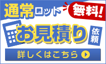 通常ロットお見積り依頼