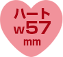 ハート57mm