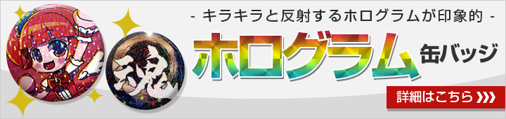 キラキラと反射するホログラムが印象的　ホログラム缶バッジ