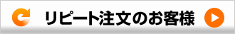 リピート注文のお客様