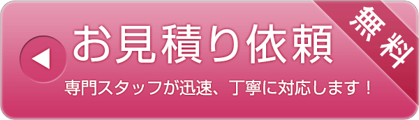 無料お見積り依頼