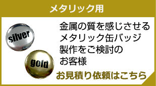 メタリック用・お見積り依頼はこちら