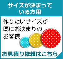 サイズが決まっている方・お見積り以来はこちら