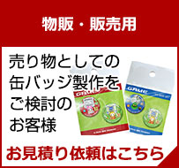 物販・販売用・お見積り依頼はこちら