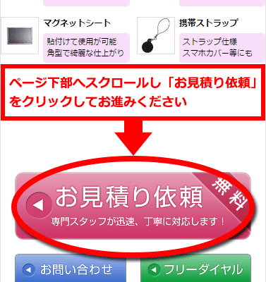 ページ下部へスクロールし「お見積り依頼」をクリックしてお進みください