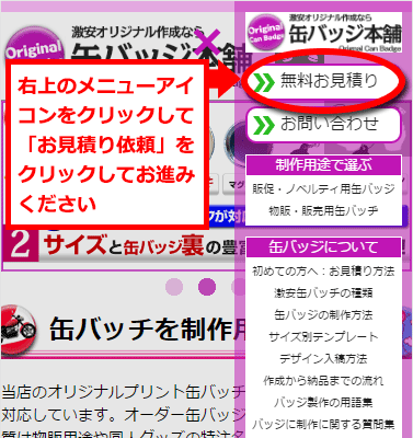 右上のメニューアイコンをクリックして「お見積り依頼」をクリックしてお進みください