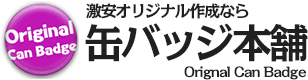 激安オリジナル作成なら 缶バッジ本舗